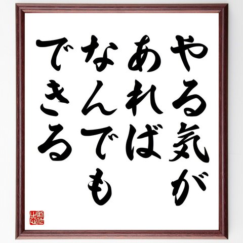 名言「やる気があれば、なんでもできる」額付き書道色紙／受注後直筆（V4403）