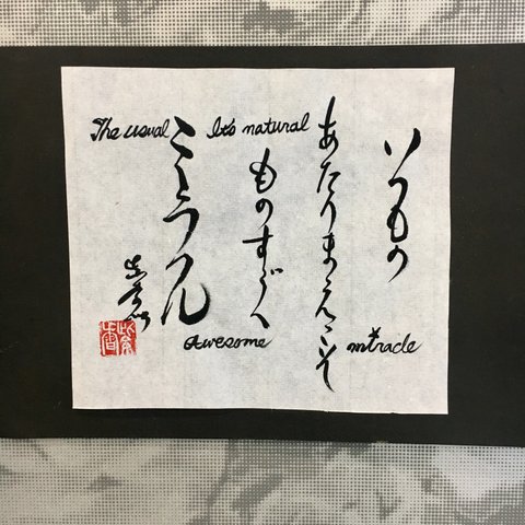 2019～令和 心に届ける降りてきた詞NO1《ことば》書、手書き、お見舞い、スクラップブック