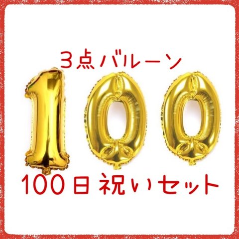 【送料無料】【100日祝いに】数字バルーン GOLD