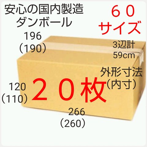 安心の国内製造 段ボールダンボール 60サイズ   新品未使用  全国送料無料