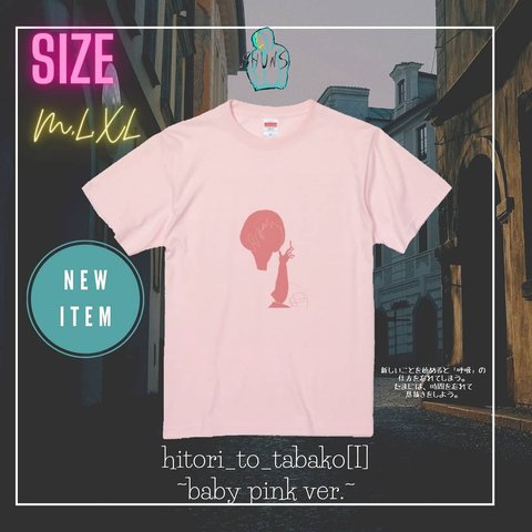 hitori_to_tabako【I】~baby pink ver.~(Tシャツ)