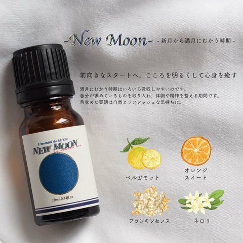 【ピロー ムーン アロマ】 エッセンシャルオイル New Moon