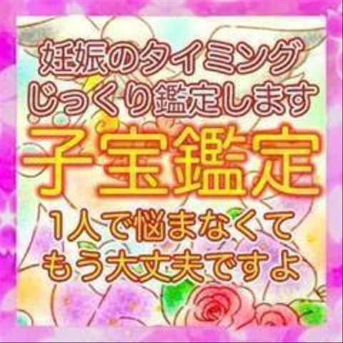 今すぐ鑑定【実績5000件以上】妊活・不妊　自然妊娠・子宝・霊視・占い・タロット