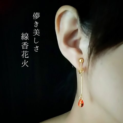 線香花火のピアス/イヤリング☆。.:＊・゜