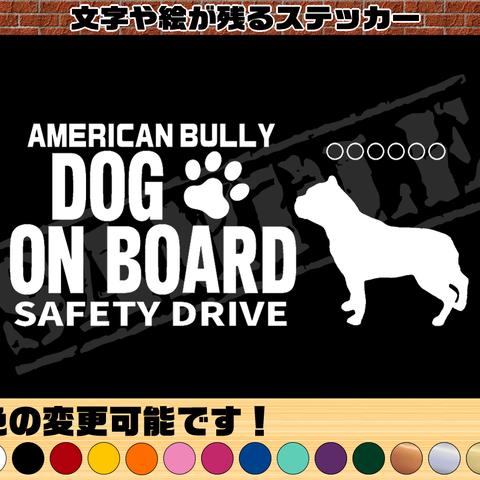 わんちゃんのお名前入り・DOG ON BOARD・SAFETY DRIVEステッカー・アメリカンブリー