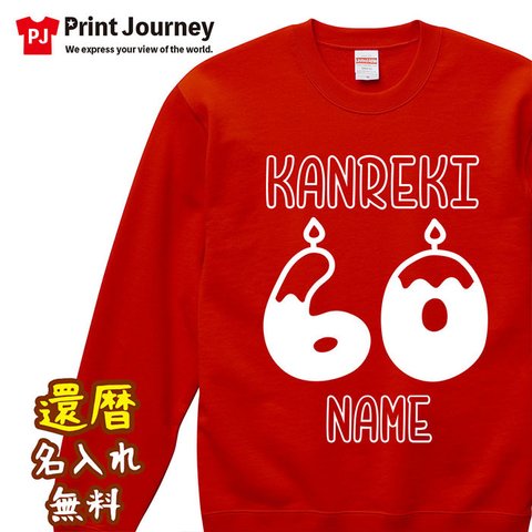 【還暦祝い】KANREKI 60 キャンドル スウェット トレーナー 父の日 母の日 敬老の日 ギフト プレゼント ラッピング 記念日