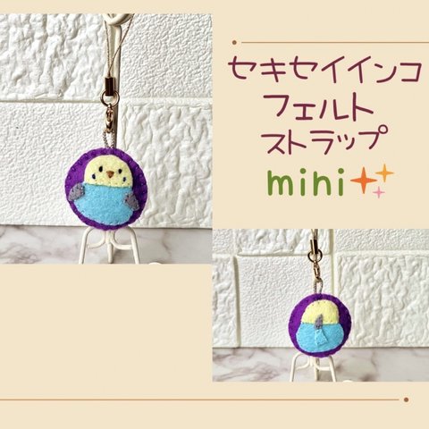 ⭐︎送料無料⭐︎ セキセイインコ フェルト ストラップ mini⭐️