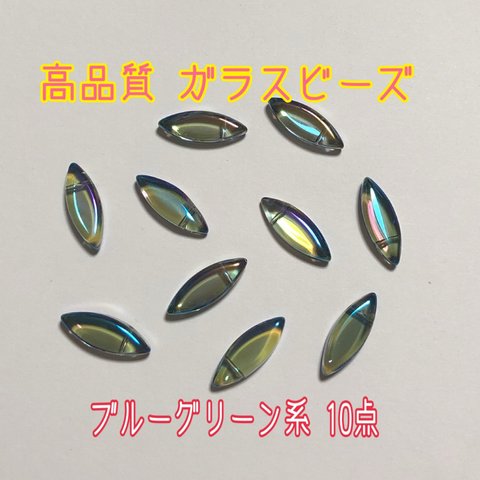 在庫処分❤高輝度 A級ガラスビーズ 横穴 オーロラブルー系 10点