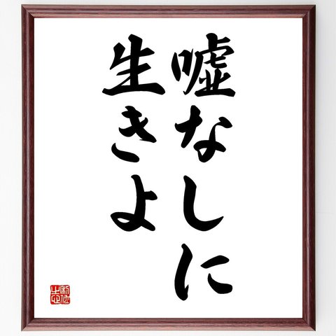 名言「嘘なしに生きよ」額付き書道色紙／受注後直筆（V2553）