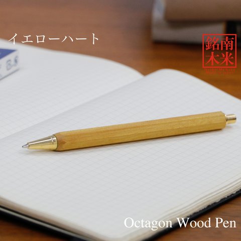 縁起が良い八角シャープPen ノック式 世界の銘木 /イエローハート TOW200 送料無料