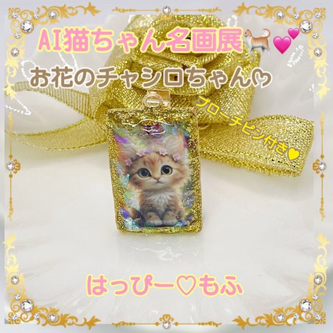 AI猫ちゃん名画展🐈💕【お花のチャシロちゃん】/クリップ付き