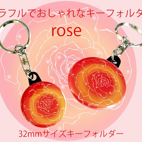 鮮やかな 薔薇 カラフル で おしゃれ な オリジナルデザイン キーフォルダー rose （ バラ ） 32mm