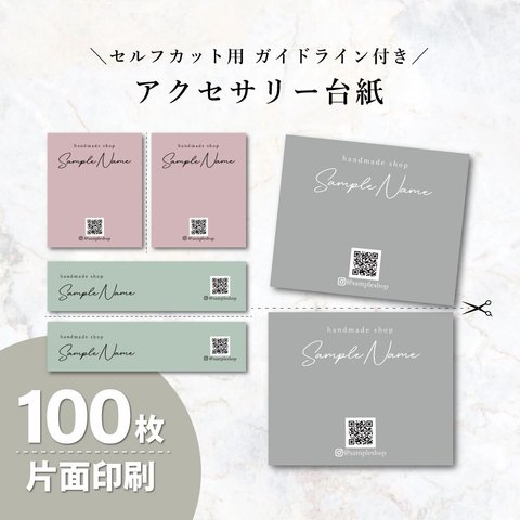 【片面100枚】名刺　ショップカード　サンキューカード　アクセサリー台紙【カット後200枚】