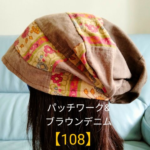 【108】医療帽子　ケア帽子　バンダナキャップ〈パッチワーク&ブラウンデニム〉