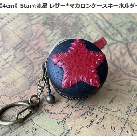 《4cm》Star✩赤星 レザー*マカロンケースキーホルダー 