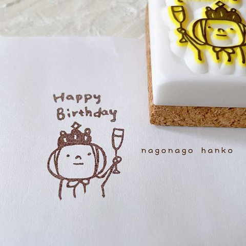 カンパーイ「Happy Birthday」はんこ