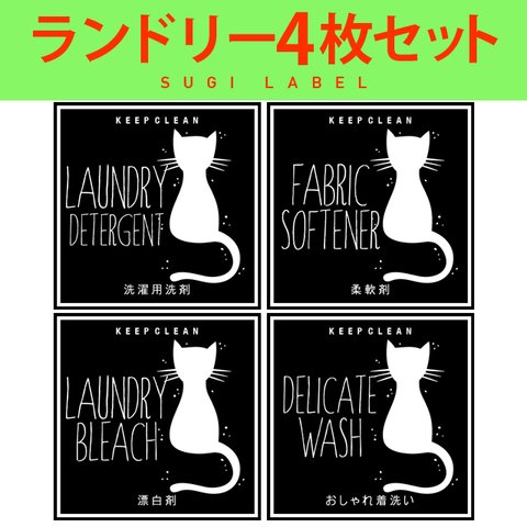 おしゃれ♡ランドリー耐水ラベルシール【猫B-ミニ】4枚セット‼︎