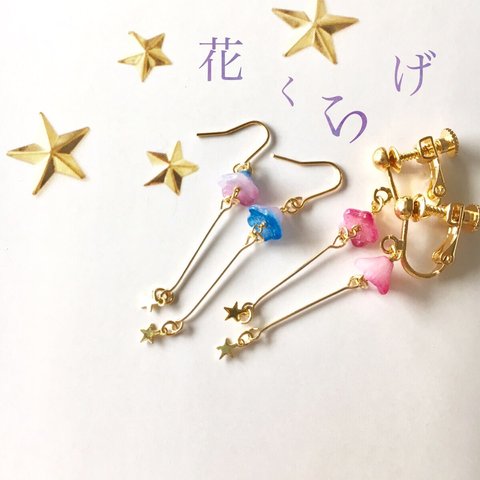 花くらげ✴︎ピアス（イヤリング）/ゴールド/キラキラ/ゆらゆら/大人可愛い/ガーリー/星/個性派/夏/海/和/風鈴/祭り/着物/浴衣/七夕/クラゲ