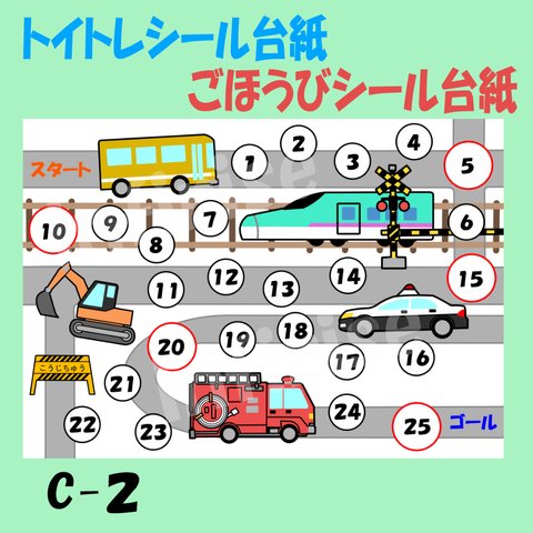 【C-2 働く車(新幹線ver)】トイトレ ごほうび ごほうびシール シール台紙