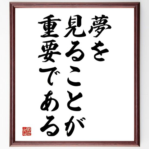 名言「夢を見ることが重要である」額付き書道色紙／受注後直筆（V3706）