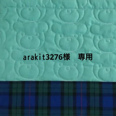 arakit3276様　専用