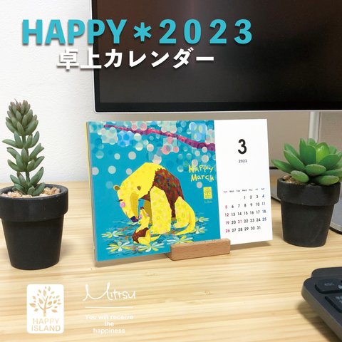 HAPPY 2023 卓上カレンダー