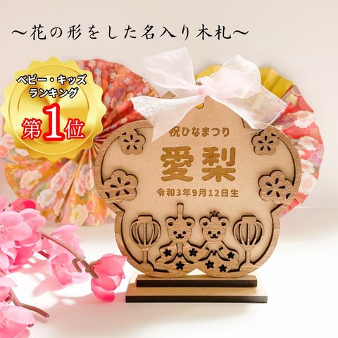 〖 予約販売 〗テディベアver. 総合ランキング3位👑  花の形をした 名入り 木札 ひな祭り ひな人形 木製 ひなまつり 初節句 縁起物