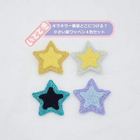 ＜10%割引4個セット＞カギ針ワッペン ラメ星 小 おしゃれ  刺繍 手芸 かわいい オリジナル 子供 子供服 男の子 女の子 アップリケ バッジ ハンドメイド アレンジ リペア ママ