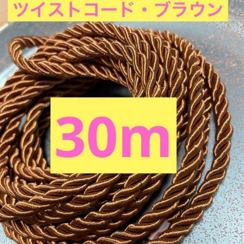 ツイストコード・ブラウン30m