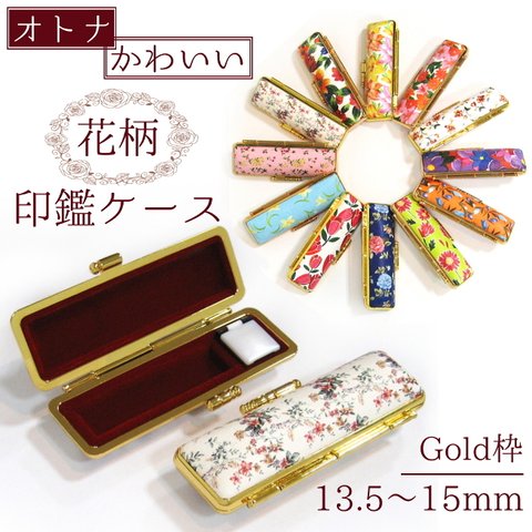 ★印鑑ケース ★花柄 13.5mm〜15mm用  ゴールド枠 実印・銀行印サイズ