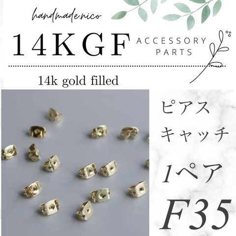 【 F35】14kgf ピアスキャッチ1ペア6mm