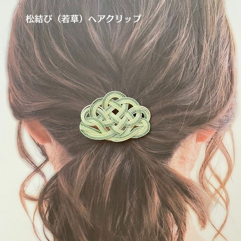 水引ヘアクリップ（松結び）