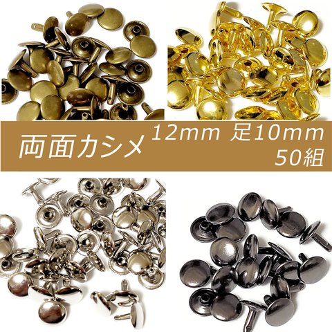 両面カシメ 12mm 足10mm 50組 アンティーク シルバー ブラック ゴールド カシメ レザークラフト 金具 手芸 ハンドメイド パーツ