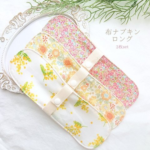 布ナプキン ロング3枚set♡ warm Flower set コットンニット