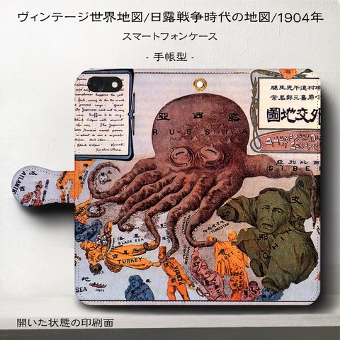 iPhone11 iPhoneXR GaraxyS10【ヴィンテージ世界地図/1904年/日露戦争時代の地図】スマホケース手帳型