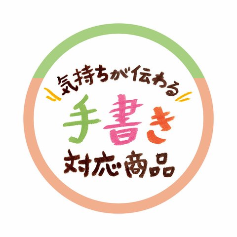 手書きオプション※ご希望の方は商品と一緒にカートに入れて下さい