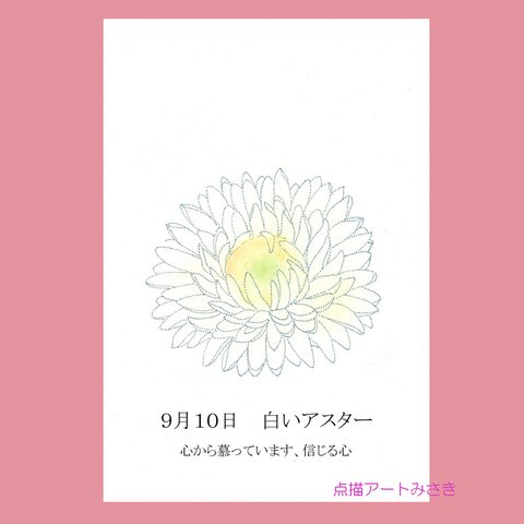09月10日誕生花カード（花言葉つき）点描画