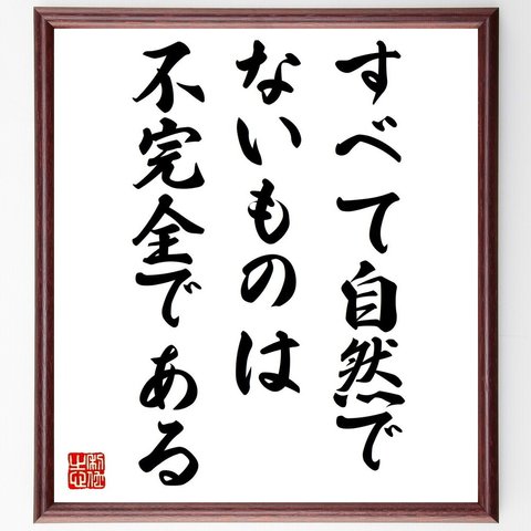 ナポレオン・ボナパルトの名言「すべて自然でないものは不完全である」額付き書道色紙／受注後直筆（V0793）