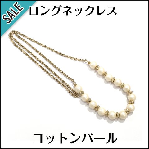 コットンパール 他★ロング ネックレス 約70cm★B1516