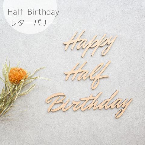 【Happy Half Birthday・D 】木製　レターバナー・お誕生日/飾り/ウッドレター