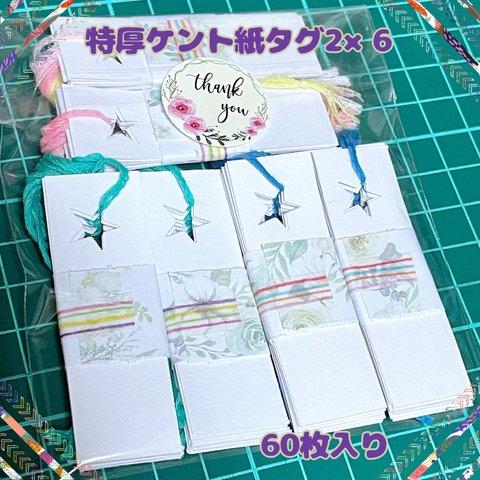 【ハンドメイド】特厚ケント紙タグ2×6cm 60枚入り