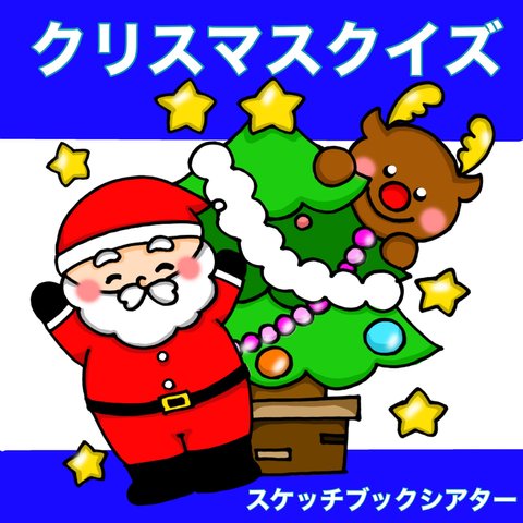 クリスマスクイズ スケッチブックシアター クイズ 行事 集会 3〜5歳児向け