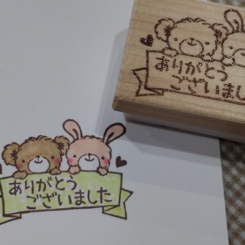 消しゴムはんこ♪　119　ふわふわくまちゃんとうさぎちゃん　ありがとう