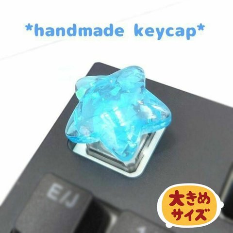 自作キーキャップ ぷっくりキラキラ星 ブルー キートップ　スター　keycap