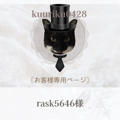 rask5646様専用ページ·͜·ᰔᩚ