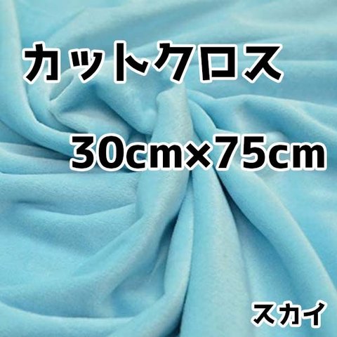 ぬい活　クリスタルボアカットクロス　スカイ　30cm×75cm　ぬいぐるみ生地