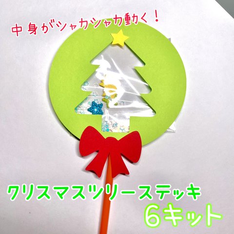 製作　製作キット　壁面　壁面飾り　クリスマス　ステッキ　ツリー　レクリエーション　保育園　幼稚園　　サンタ　トナカイ　雪だるま