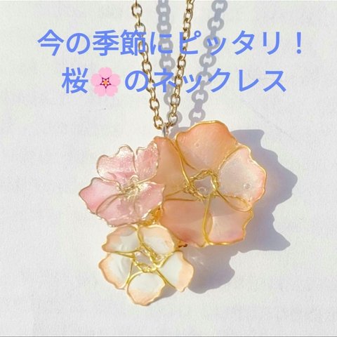 【送料込み】桜のネックレス