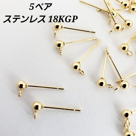 【3/12 緊急入荷!!】 5 ペア ステンレス 18KGP 本金メッキ 丸玉 3㎜ スタッドピアス パーツ 基礎金具/ゴールド（C2-571）Gothic ハンドメイド 素材 