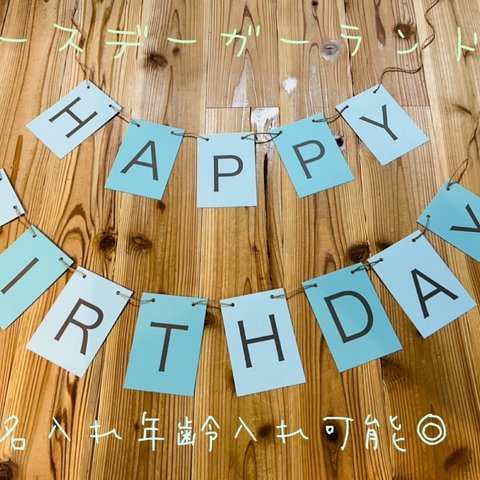 新作☆誕生日　バースデーガーランド　ブルーグリーン　飾り付け　名入れ可◎ 年齢入れ可◎ 選べる8カラー◎